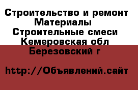 Строительство и ремонт Материалы - Строительные смеси. Кемеровская обл.,Березовский г.